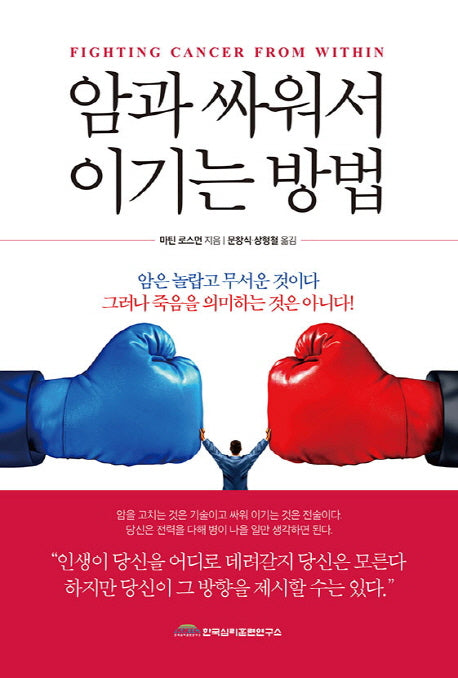 암과 싸워서 이기는 방법