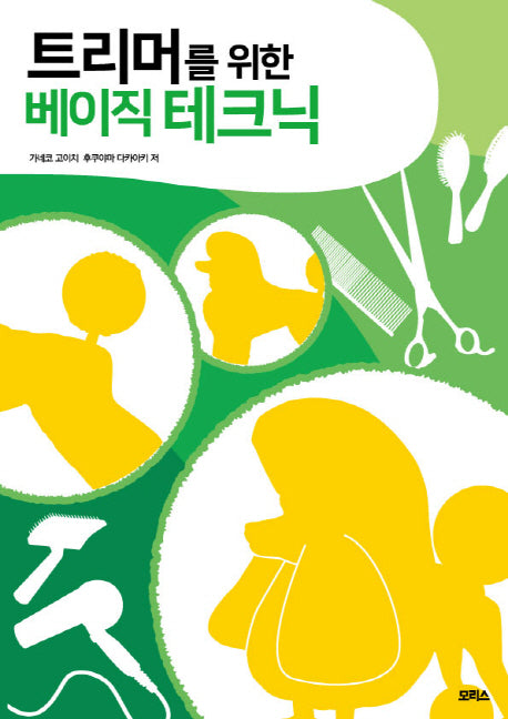 트리머를 위한 베이직 테크닉