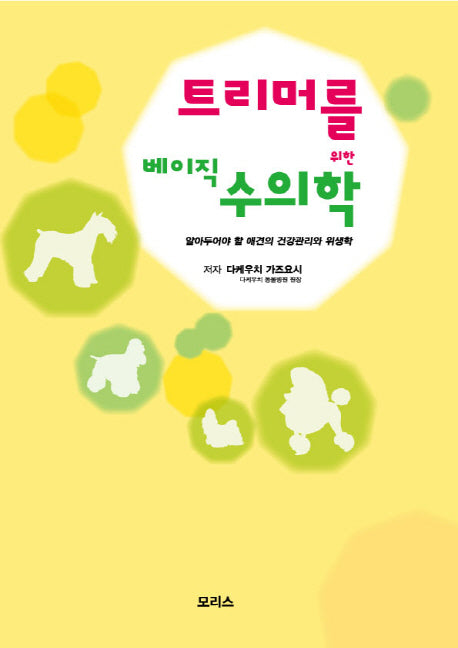트리머를 위한 베이직 수의학