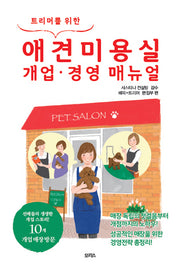 애견미용실 개업 경영 매뉴얼(트리머를 위한)