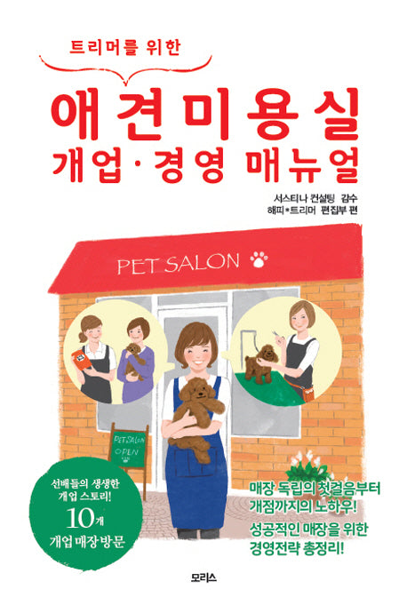 애견미용실 개업 경영 매뉴얼(트리머를 위한)
