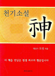 천기소설 신
