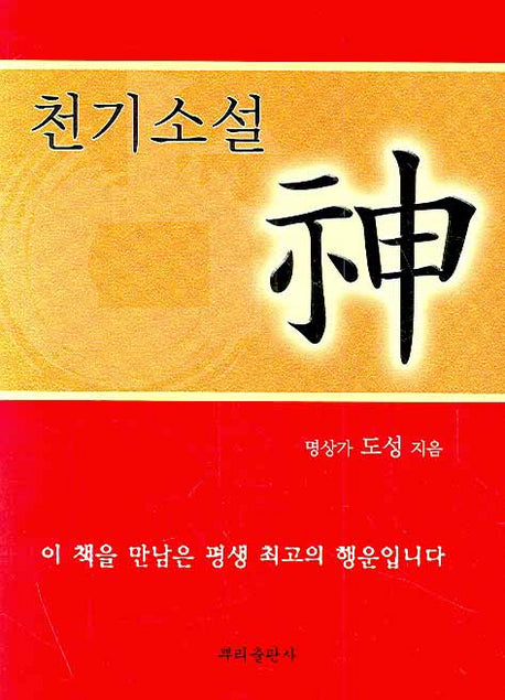 천기소설 신