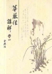 화엄경강해1
