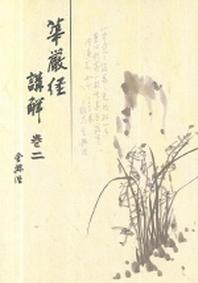화엄경강해2