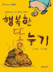 행복한 똥누기(킁킁 냄새나는 책)