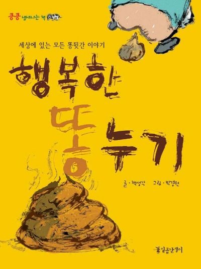 행복한 똥누기(킁킁 냄새나는 책)