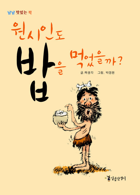 원시인도 밥을 먹었을까(냠냠 맛있는 책)