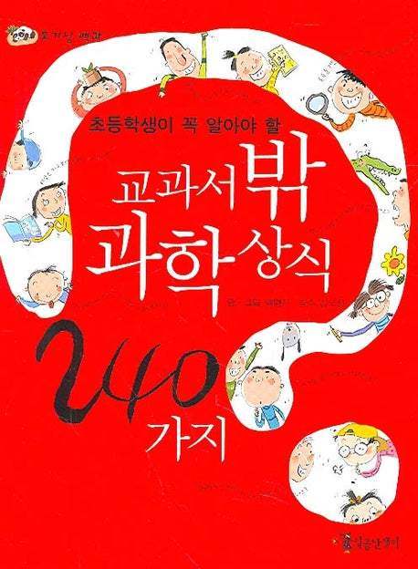 교과서밖 과학상식(초등학생이 꼭 알아야할)