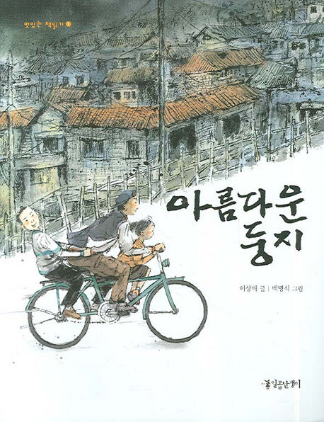 아름다운 둥지(맛있는 책읽기 1)