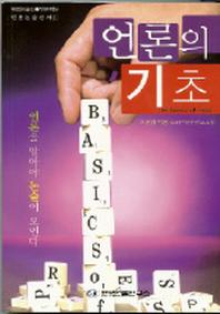 언론의 기초(언론논술신서 1)(반양장)