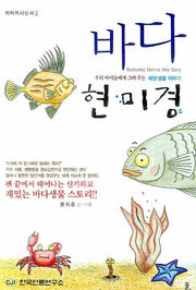 바다 현미경(리터러시신서 1)
