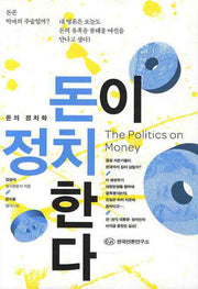 돈이 정치한다