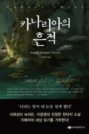 카나리아의 흔적(Social Fantasy Novel)(Social Fantasy Novel)