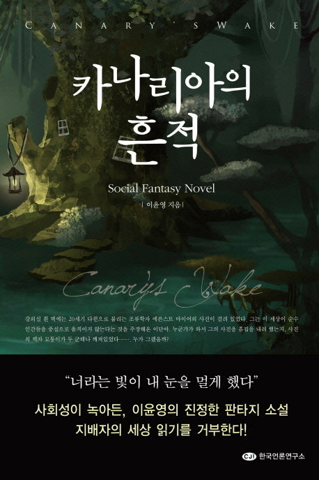 카나리아의 흔적(Social Fantasy Novel)(Social Fantasy Novel)