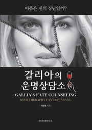 갈리아의 운명상담소