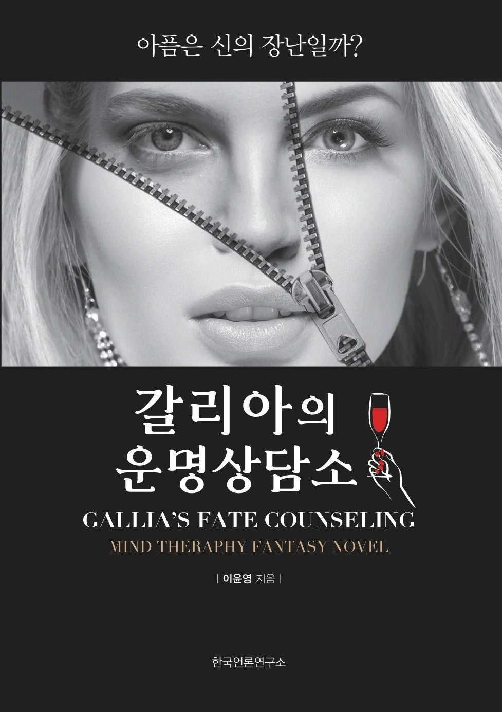 갈리아의 운명상담소