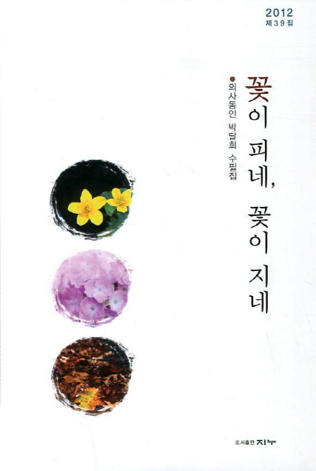 꽃이 피네 꽃이 지네