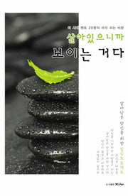 살아있으니까 보이는 거다(양장본 HardCover)