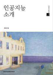 인공지능 소개(인터워크 인공지능 시리즈 1)