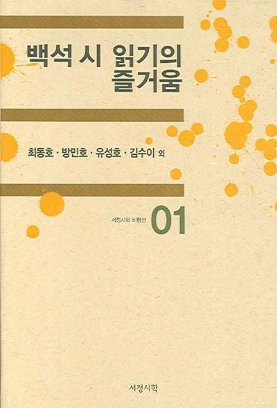 백석 시 읽기의 즐거움(서정시학 비평선 1)(양장본 Hardcover)