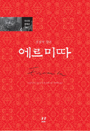 에르미따(전설적 창녀)(아시아 문학선 7)