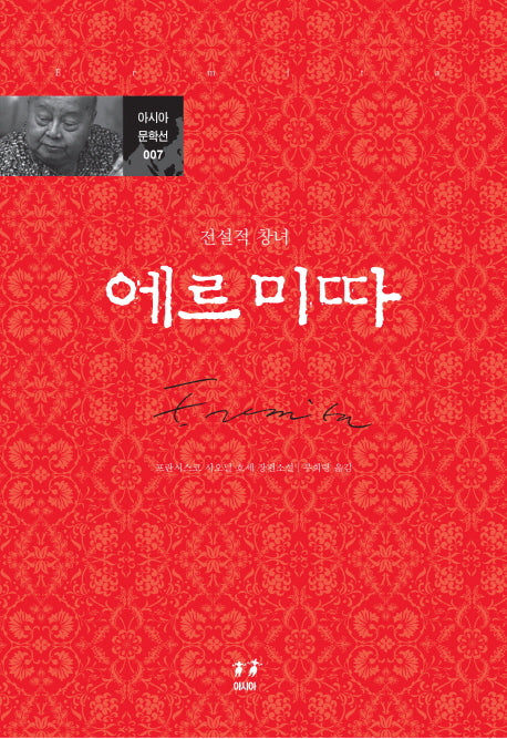 에르미따(전설적 창녀)(아시아 문학선 7)