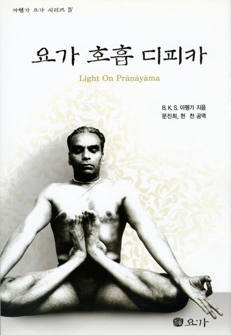 요가 호흡 디피카(아헹가 요가 시리즈 4)