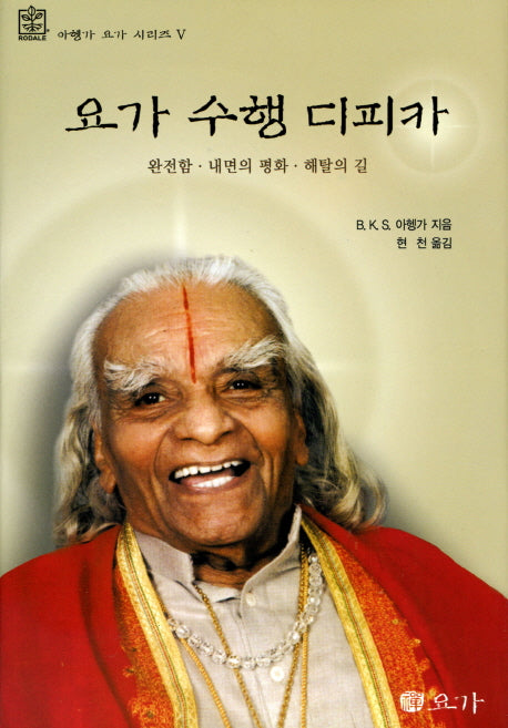 요가 수행 디피카(아헹가 요가 시리즈 5)(양장본 Hardcover)
