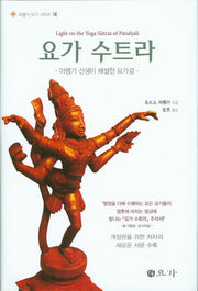 요가 수트라(아헹가 요가 시리즈 8)(양장본 Hardcover)