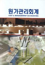 원가관리회계(양장본 HardCover)