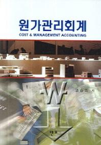원가관리회계(양장본 HardCover)