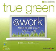 TRUE GREEN @ WORK(퍼시스 리서치 시리즈 6)