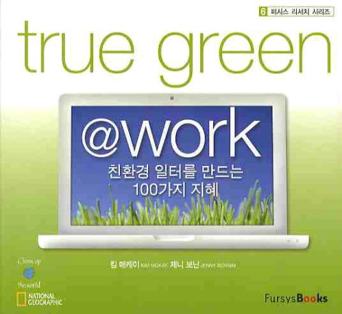 TRUE GREEN @ WORK(퍼시스 리서치 시리즈 6)
