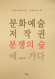 문화예술저작권 분쟁의 숲에 가다(문화예술저작권 분쟁사례 33)