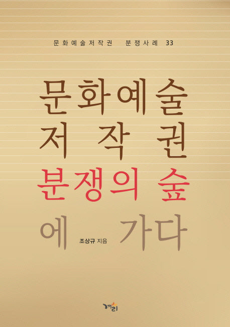 문화예술저작권 분쟁의 숲에 가다(문화예술저작권 분쟁사례 33)