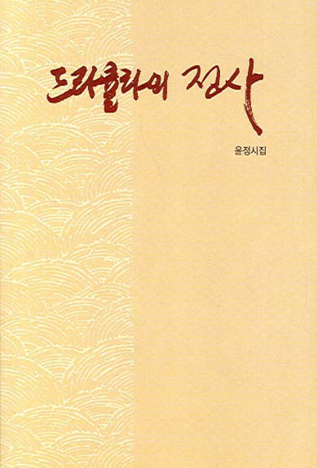 드라큘라의 정사