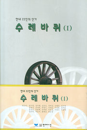 수레바퀴(1) (현대 22인의 연가)