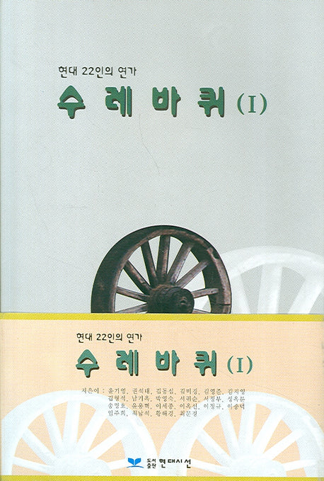 수레바퀴(1) (현대 22인의 연가)