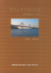 타임캡슐의 여인