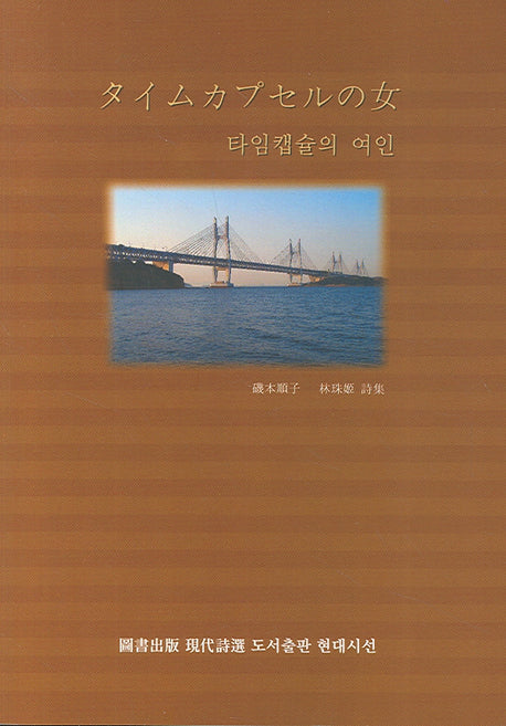 타임캡슐의 여인