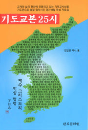 기도교본 25시
