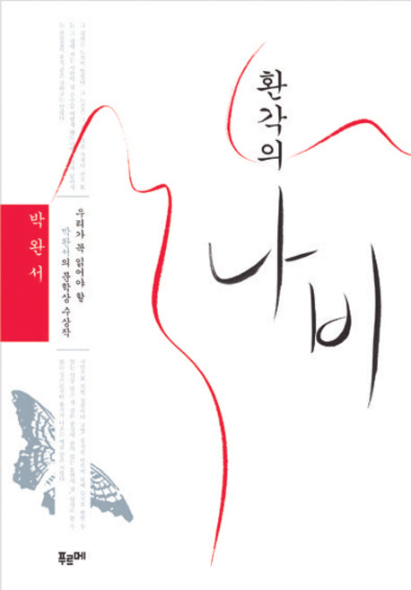 환각의 나비