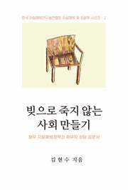 빚으로 죽지 않는 사회 만들기(한국자살예방연구실천협회 자살예방 및 자살학 2)