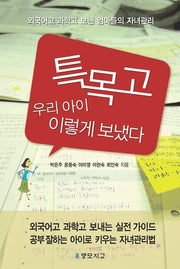 특목고 우리 아이 이렇게 보냈다