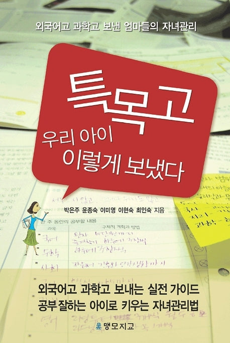 특목고 우리 아이 이렇게 보냈다