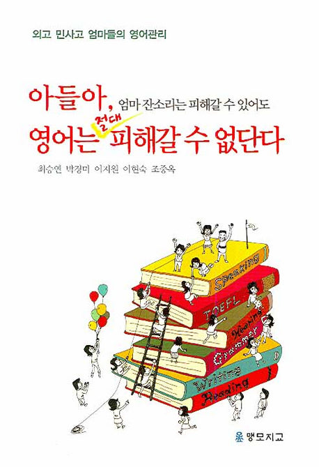 아들아 엄마 잔소리는 피해갈 수 있어도 영어는 절대 피해갈 수 없단다