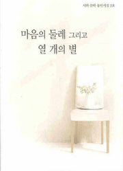 마음의 둘레 그리고 열 개의 별