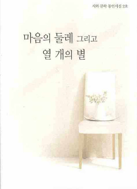 마음의 둘레 그리고 열 개의 별