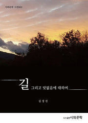 길 그리고 덧없음에 대하여(시와문학 시인선 2)